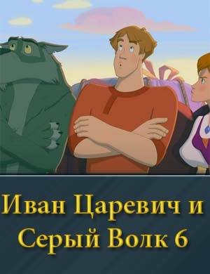 Ив-ан Ца-ре-вич и Се-рый Во-лк 6 смотреть онлайн
