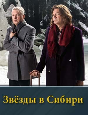 Смотрите Звёзды в Сибири