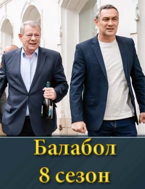 Балабол 8 сезон смотреть