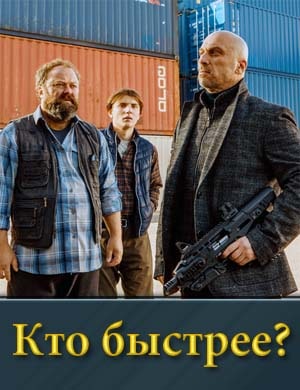 Кто быстрее? смотреть