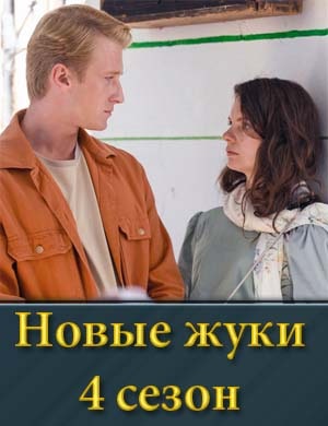 Но-вые жу-ки 4 сезон смотреть онлайн