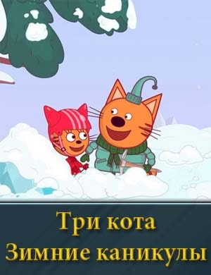 Смотрите Три кота Зимние каникулы