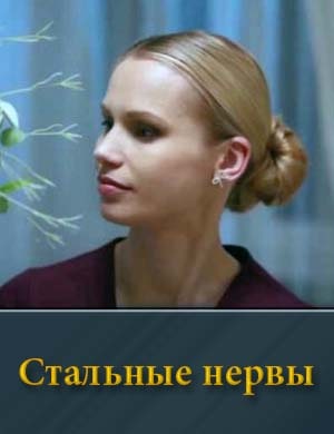 Стальные нервы смотреть