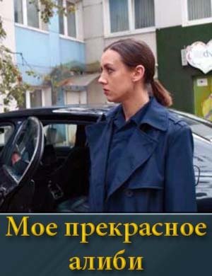 Мое прекрасное алиби смотреть