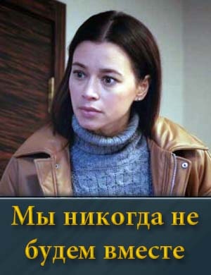 Мы никогда не будем вместе смотреть