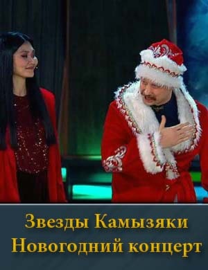 Звезды. Камызяки. Новогодний концерт (28.12.2024) смотреть онлайн