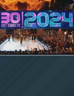 Новогодняя ночь на Первом 30 лет (2024-2025) смотреть