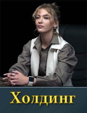 Холдинг смотреть