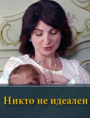 Никто не идеален смотреть