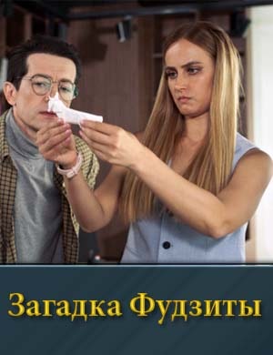 Загадка Фудзиты смотреть