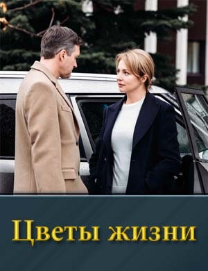 Цветы жизни смотреть