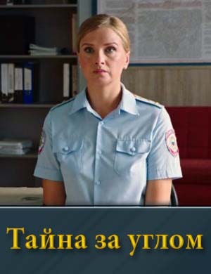 Тайна за углом смотреть