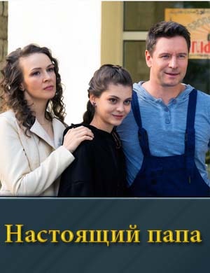Настоящий папа (2024) смотреть