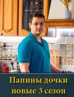 Папины дочки новые 3 сезон смотреть