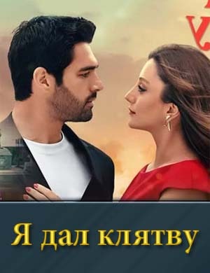 Я дал клятву смотреть онлайн