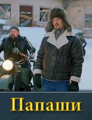Папаши (2024) смотреть