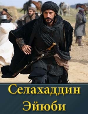 Селахаддин Эйюби смотреть онлайн