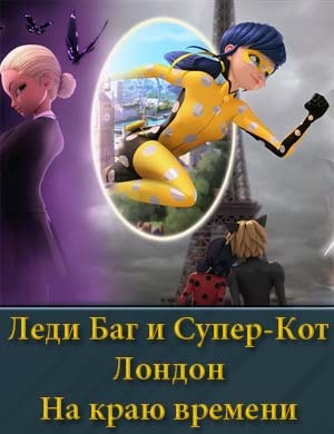 Леди Баг и Супер-Кот: Лондон. На краю времени смотреть
