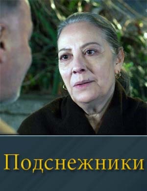 Подснежники (2025) смотреть онлайн