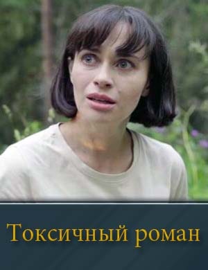 Токсичный роман смотреть онлайн
