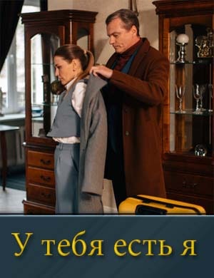У тебя есть я смотреть онлайн