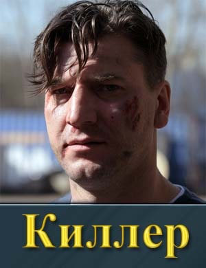 Кил-лер (сериал 2022-2025) смотреть онлайн