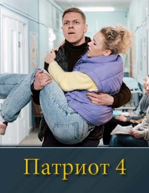 Смотрите П-атриот 4 сезон