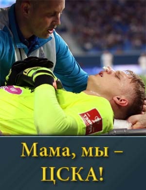 Мама, мы – ЦСКА! смотреть