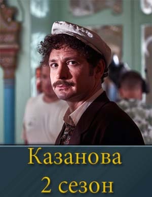 Ка.за.но.ва 2 сезон смотреть онлайн