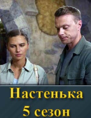 Смотрите Настенька 5 сезон