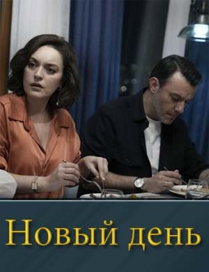 Смотрите Новый день (2025)