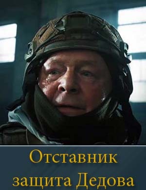 Отставник защита Дедова (2025) смотреть онлайн