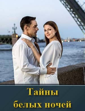 Тайны белых ночей смотреть онлайн