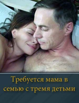 Смотрите Требуется мама в семью с тремя детьми