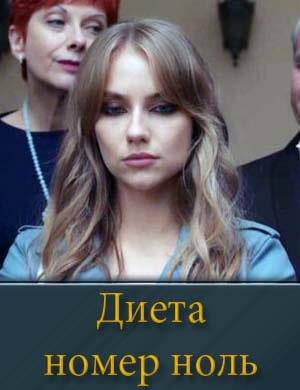 Диета номер ноль смотреть онлайн