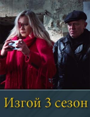 Изгой 3 сезон смотреть
