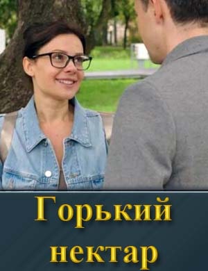 Смотрите Горький нектар