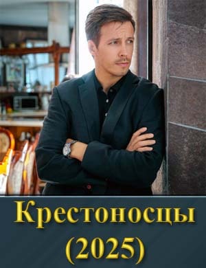 Крестоносцы (2025) смотреть онлайн