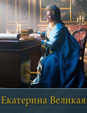 Екатерина Великая (2025) смотреть онлайн