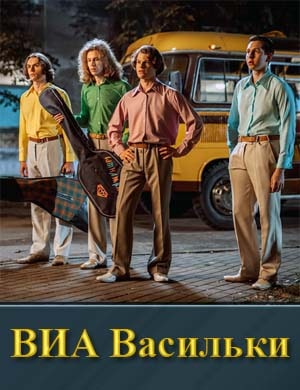 В.И.А Васильки смотреть онлайн