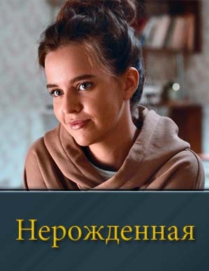 Смотрите Нерожденная (2024)