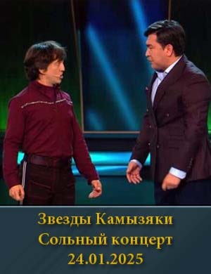 Смотрите Звезды Камызяки Сольный концерт 24.01.2025