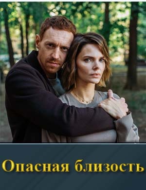 Смотрите Опасная близость