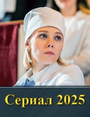 Смотрите Кру-ги на воде (2025)