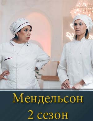 Мендельсон 2 сезон смотреть онлайн