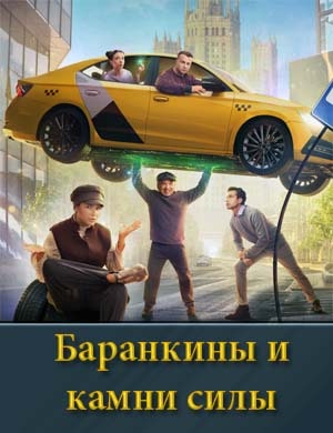 Смотрите Баранкины и камни силы