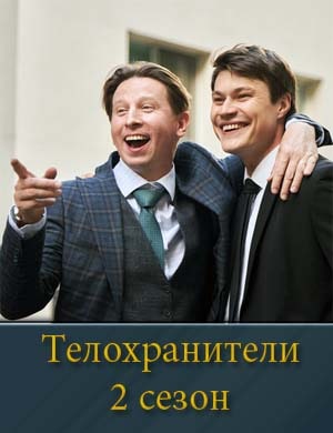 Телохранители 2 сезон смотреть онлайн