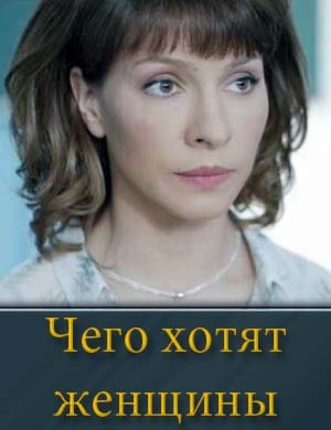 Чего хотят женщины (2025) смотреть онлайн