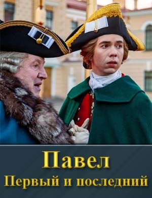 Смотрите Павел. Первый и последний (2025)