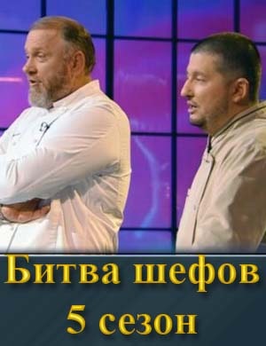 Смотрите Битва шефов 5 сезон